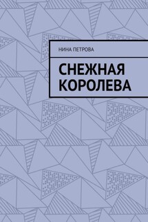 Снежная королева - Нина Петрова