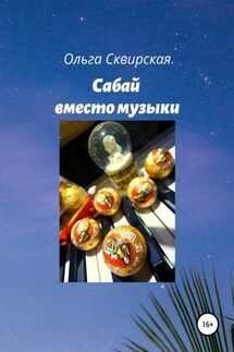 Сабай вместо музыки - Ольга Сквирская