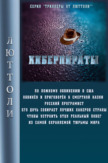 Киберпираты - Люттоли