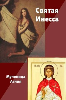 Святая Инесса. Мученица Агния - Ирина Тушева