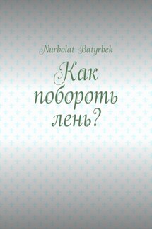 Как побороть лень? - Nurbolat Batyrbek