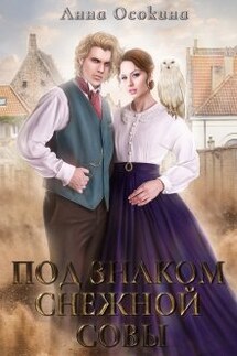 Под знаком снежной совы - Анна Осокина