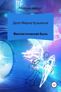 Дело Марка Кузьмича - Марина Белоус