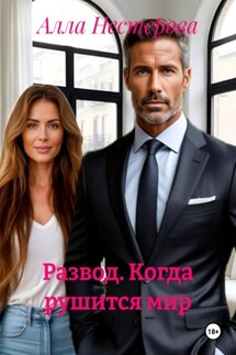 Развод. Когда рушится мир - Алла Нестерова