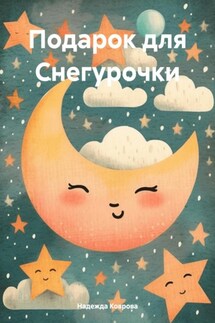 Подарок для Снегурочки - Надежда Коврова