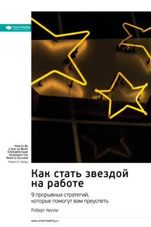 Как стать звездой на работе. 9 прорывных стратегий, которые помогут вам преуспеть. Роберт Келли. Саммари - Smart Reading