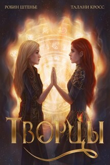 Творцы - Робин Штенье, Талани Кросс
