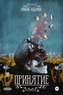 Принятие - Роман Андреев