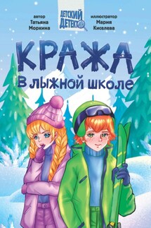 Кража в лыжной школе - Татьяна Моркина