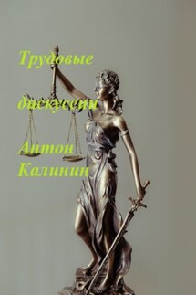 Трудовые дискуссии - Антон Калинин