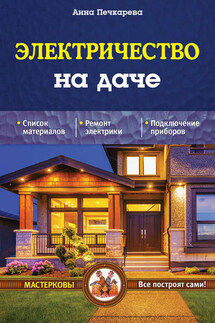 Электричество на даче - Анна Печкарева