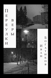 Переулки веры - Иван Богатиков