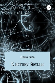 К истоку Звезды - Ольга Зиль
