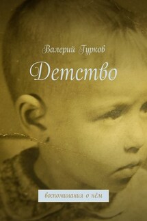 Детство. воспоминания о нём - Валерий Гурков