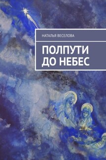 Полпути до Небес - Наталья Веселова