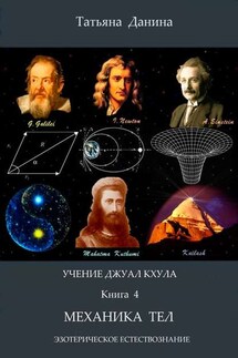 Механика тел - Татьяна Данина