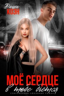 Моё сердце в тебе бьётся - Даша Коэн