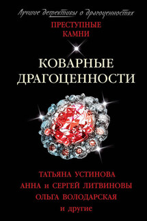 Коварные драгоценности - Евгения Михайлова, Ольга Геннадьевна Володарская