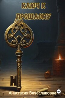 Ключ к прошлому - Анастасия Незабываемая