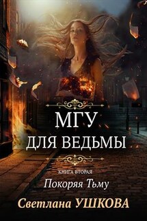 МГУ для ведьмы. Покоряя Тьму - Светлана Ушкова