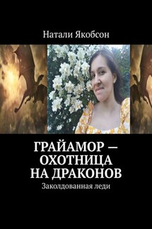 Грайамор – охотница на драконов. Заколдованная леди - Натали Якобсон