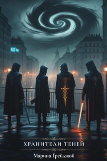 Хранители теней - Марина Грейджой