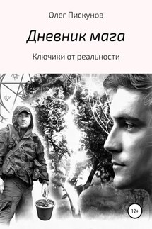 Дневник мага - Олег Пискунов