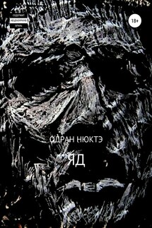 ЯД - Одран Нюктэ