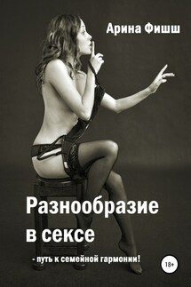 Разнообразие в сексе – путь к семейной гармонии! - Арина Фишш