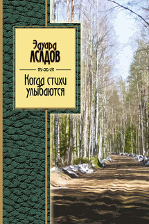 Когда стихи улыбаются - Эдуард Асадов