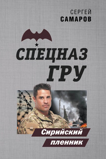 Сирийский пленник - Сергей Самаров