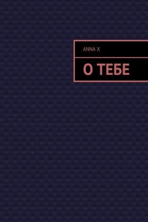 О тебе - Anna X