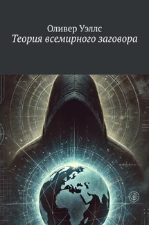 Теория всемирного заговора - Оливер Уэллс