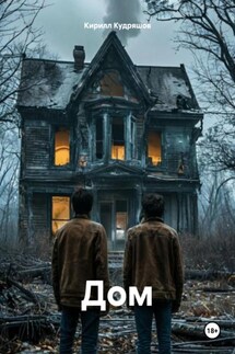 Дом - Кирилл Кудряшов