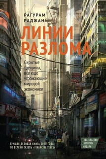 Линии разлома. Скрытые трещины, все еще угрожающие мировой экономике - Рагурам Раджан