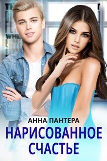 Нарисованное счастье - Анна Пантера