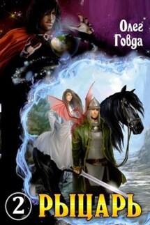 Рыцарь 2. Зов сердца - Говда Олег Иосифович