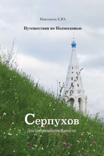 Путешествия по Подмосковью. Серпухов. Достопримечательности - Екатерина Николаева