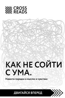 Саммари книги «Как не сойти с ума. Навести порядок в мыслях и чувствах» - Коллектив авторов