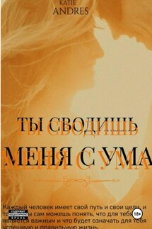 Ты сводишь меня с ума - Katie Andres