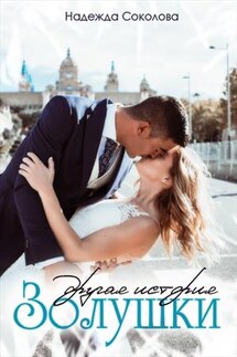 Другая история Золушки - Надежда Соколова