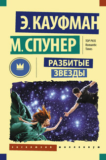 Разбитые звезды - Эми Кауфман, Меган Спунер