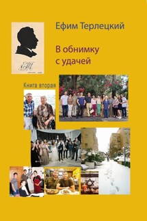 В обнимку с удачей. Книга 2 - Ефим Терлецкий