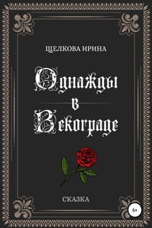 Однажды в Векограде - Ирина Щелкова