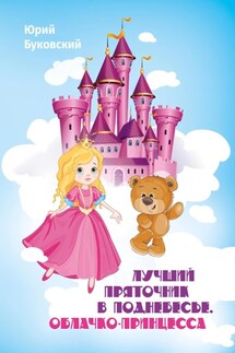 Лучший Пряточник в Поднебесье. Облачко-принцесса - Юрий Буковский