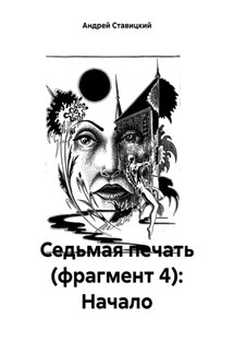Седьмая печать (фрагмент 4): Начало - Андрей Ставицкий