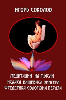 Медитации на мысли Исаака Башевиса Зингера, Фредерика Соломона Перлза - Игорь Соколов