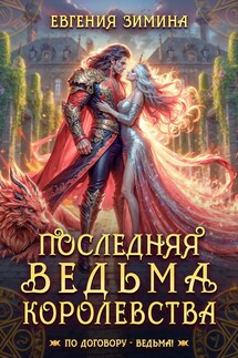 Последняя ведьма, последний шанс. - Евгения Зимина