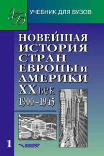 Новейшая история стран Европы и Америки. XX век. Часть 1. 1900–1945 - Коллектив авторов