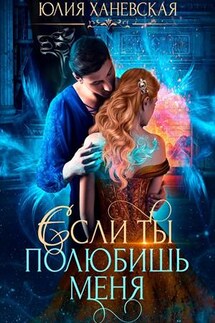 Невеста в академии или Если ты полюбишь меня - Юлия Ханевская